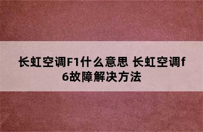 长虹空调F1什么意思 长虹空调f6故障解决方法